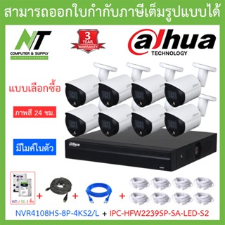 DAHUA ชุดกล้องวงจรปิด 2MP มีไมค์ รุ่น NVR4108HS-8P-4KS2/L + IPC-HFW2239SP-SA-LED-S2 8 ตัว + ชุดอุปกรณ์ BY N.T Computer