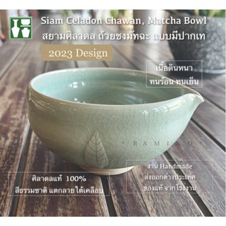 ￼ถ้วยชงชามัทฉะ รุ่น 2023 Chawan Matcha bowl สยามศิลาดล ถ้วยชงชาแบบญี่ปุ่น งานปั้นมือ วัสดุจากธรรมชาติ100% Siam Celadon