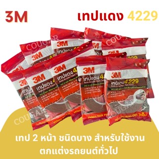 3M เทปแดง 4229 เทปกาวอเนกประสงค์