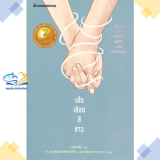 หนังสือ เส้นเลือดสีขาว (reivised ปก 2022)  ผู้แต่ง ณิชชารีย์(ณิชชารีย์ เดชจงจรัส) สนพ.นานมีบุ๊คส์  หนังสือสุขภาพ ความงาม