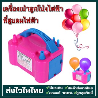 【เตรียมจัดส่ง】เครื่องเป่าลูกโป่งไฟฟ้า ที่สูบลมไฟฟ้า ที่สูบลมลูกโป่งไฟฟ้า เครื่องสูบลม Balloon Air Pump ไฟฟ้า