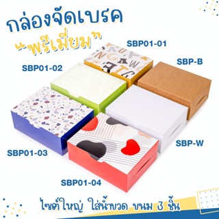 กล่อง Snack box กล่องจัดเบรคพรีเมี่ยม กล่องเบเกอรี่ ( 5 x 6.5 x 2.3 นิ้ว )