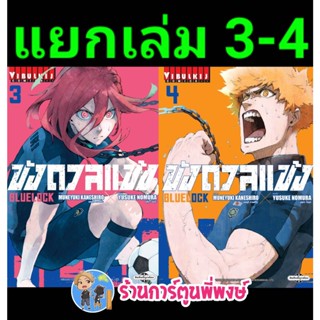 ขังดวลแข้ง เล่ม 3-4 (140 B) แยกเล่ม  หนังสือ การ์ตูน มังงะ ขัง ขังดวล แข้ง BLUELOCK vb พี่พงษ์ 11/1/66