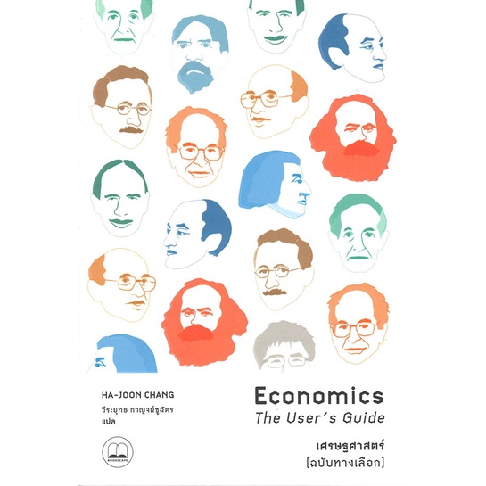 หนังสือ เศรษฐศาสตร์ (ฉบับทางเลือก)#Ha-Joon Chang,บริหาร,BOOKSCAPE (บุ๊คสเคป)