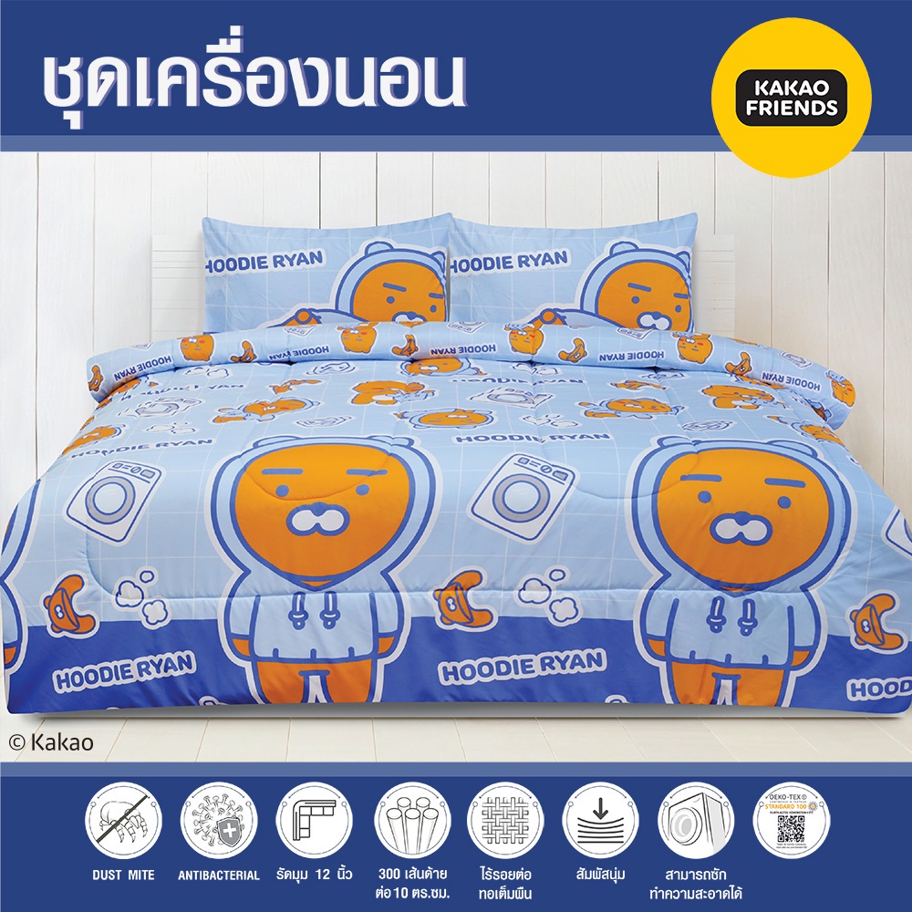 Kakao Friends ชุดผ้าปูที่นอน+นวม ลาย Ryan hoodie