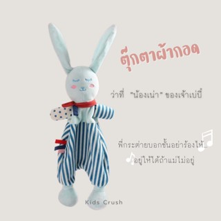 ตุ๊กตาผ้ากอด ของรับขวัญเด็กแรกเกิด ตุ๊กตากระต่าย ของขวัญเด็กเล็ก พร้อมส่งในไทย