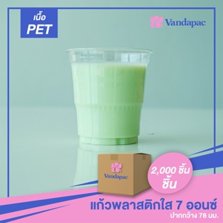 G04P-แก้วพลาสติกใส เนื้อ PET 7 ออนซ์ ปากกว้าง 78 มม. (1 ลัง 2,000 ชิ้น)