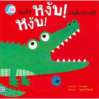 หนังสือ งับดัง หงับ! หงับ! ฉันคือจระเข้! สนพ.Little Heart #หนังสือหนังสือเด็กน้อย หนังสือภาพ/นิทาน