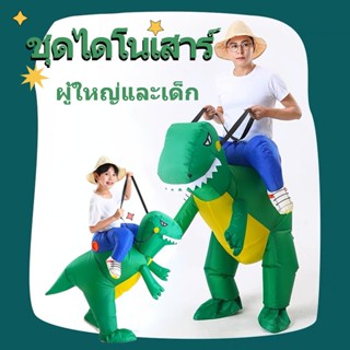 🦖COD🦖ชุดแฟนซี ชุดขี่ไดโนเสาร์เด็ก ชุดขี่ไดโนเสาร์ผู้ใหญ่ ชุดไดโนเสาร์เป่าลม Dinosaurs Costume ชุดปาร์ตี้ ชุดฮาโลวีน