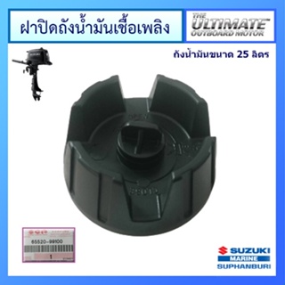 ฝาปิดถังน้ำมันเชื้อเพลิง (ถัง 12 ลิตรและ 25 ลิตร) Suzuki Outboard  อะไหล่เครื่องยนต์เรือ ซูซูกิ แท้ศูนย์