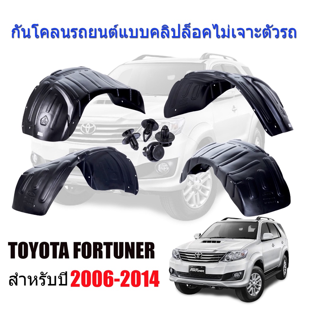 กันโคลนรถยนต์ TOYOTA FORTUNER 2006-2014 (แบบคลิ๊บล๊อคไม่ต้องเจาะตัวรถ) ซุ้มล้ mud-flaps-splash-guards T1