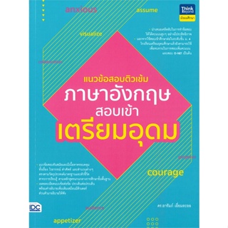 หนังสือ แนวข้อสอบติวเข้มภาษาอังกฤษ สอบเข้าเตรียม#ดร.อารัมภ์ เอี่ยมละออ,ชั้นประถม,Think Beyond