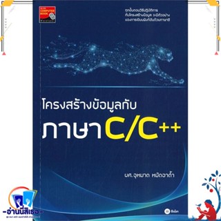 หนังสือ โครงสร้างข้อมูลกับภาษา C/C++ สนพ.ซีเอ็ดยูเคชั่น หนังสือคอมพิวเตอร์ Windows/Office