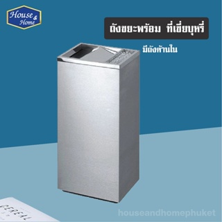 ถังขยะสแตนเลส ทรงเหลี่ยม มี่ที่เขี่ยบุหรี่ รุ่น A1184 (สีเงิน)