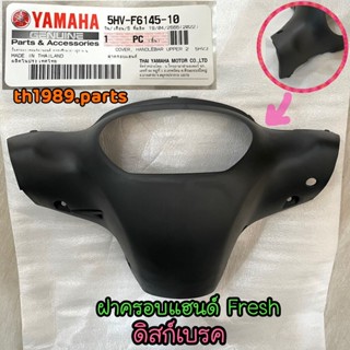 5HV-F6145-10 ฝาครอบแฮนด์ ดิสก์เบรค FRESH , FRESH II อะไหล่แท้ YAMAHA