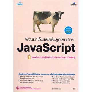 หนังสือ พัฒนาเว็บและเพิ่มลูกเล่นด้วย JavaScript สนพ.Simplify ซิมพลิฟาย #หนังสือคอมพิวเตอร์ Internet