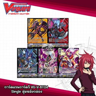 Single สุ่มหลังกล่อง การ์ดแวนการ์ดวี VG-V-BT04