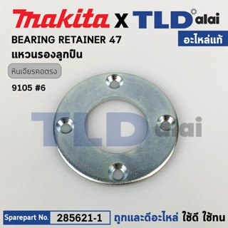 แหวนรองลูกปืนปลายแกนจับดอก (แท้) หินเจียรคอยาว Makita มากีต้า รุ่น 9105 #6 (285621-1) (อะไหล่แท้100%) BEARING RETATIN...