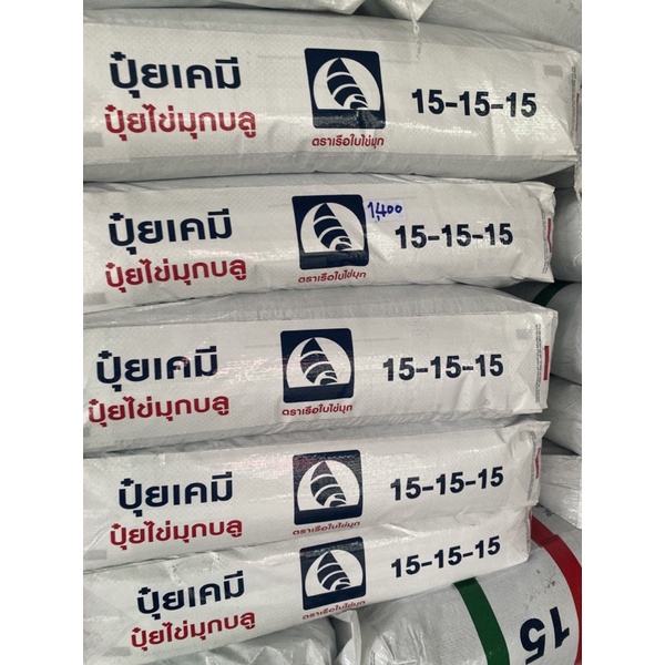 ปุ๋ยแบ่งขาย ถุงละ 1 กิโล สูตร 15-15-15 เสมอ
