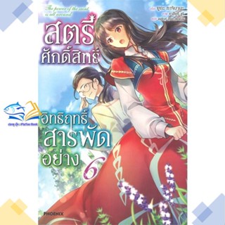 หนังสือ สตรีศักดิ์สิทธิ์อิทธิฤทธิ์สารพัดฯ 6 (LN)  ผู้แต่ง ยูกะ ทาจิบานะ  หนังสือไลท์โนเวล (Light Novel)