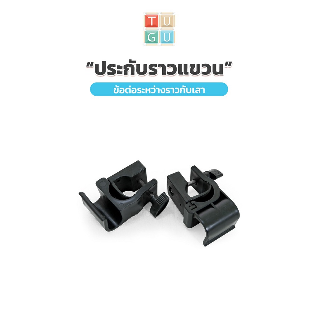 TUGU อุปกรณ์เสริม ประกับ ราวแขวน สำหรับ ราวแขวน TUGU *จำเป็นต้องมีราวแขวน TUGU*ก่อนถึงจะใช้งานได้