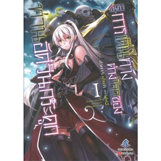 หนังสือ บันทึกการเดินทางต่างโลกฯ 1 (LN) สนพ.First Page #หนังสือเรื่องแปล ไลท์โนเวล (Light Novel - LN)