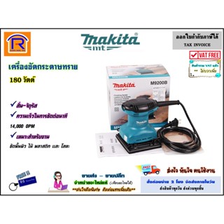 MAKITA (มากิต้า) เครื่องขัดกระดาษทราย แบบสั่น รุ่น M9200B (จัตุรัส) 180 วัตต์ แท้ 100% (3009200)