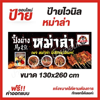 ป้ายไวนิล "หม่าล่า 3 " ต้องการแบบไหนสอบถามได้ค่ะ ฟรี!! ออกแบบ/พับขอบ/เจาะตาไก่ ถูกสุดๆ กันน้ำ สีสันสดใส