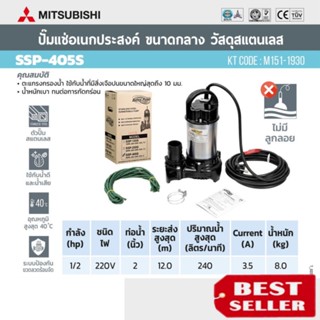 (MITSUBISHI) รุ่น SSP-405S ปั๊มจุ่มดูดน้ำสแตนเลส2นิ้ว ของแท้100%