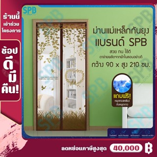 ม่านแม่เหล็กกันยุง ม่านติดประตู ม่านกันยุง ผ้าม่าน 90x210 ซม. Magic Mesh Mosquito Door Mesh รังนก