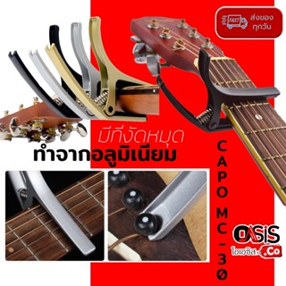 (ส่งทุกวัน) คาโป้ CAPO MC-30 มีที่งัดหมุด capo กีต้าร์ capo guitar ทำจากอลูมิเนียม