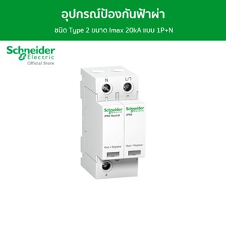 Schneider อุปกรณ์ป้องกันฟ้าผ่าแบบ MOV+GDT ชนิด Type 2 ขนาด Imax 20kA แบบ 1P+N รหัส A9L20501