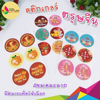 (84ดวง) Sticker สติ๊กเกอร์ ตรุษจีน happy chinese new year อวยพรปีใหม่จีน 4ซม.