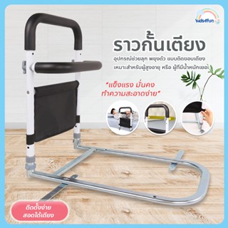 ราวกั้นเตียง แบบติดขอบเตียง ที่กั้นเตียงนอน ราวกันตก Bedside Armrest ราวจับข้างเตียง ติดตั้งง่าย