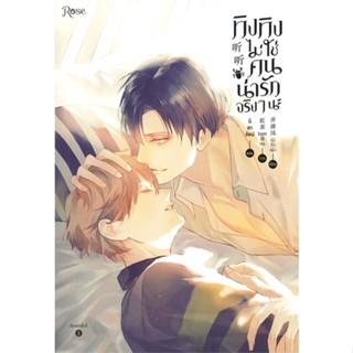 หนังสือ ทิงทิงไม่ใช่คนน่ารักจริง ๆ นะ#น่งชิงเฟิง,นิยายวัยรุ่น Yaoi,Rose