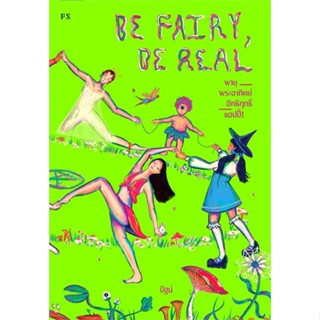 หนังสือ Be Fairy. Be Real พายุ พระอาทิตย์ สนพ.P.S. #หนังสือนิยายสะท้อนชีวิตและสังคม