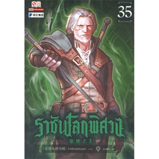 หนังสือ ราชันโลกพิศวง ล.35#อ้ายเชียนสุ่ยเตออูเจ๋ย,นิยายแอ็คชั่น,สยามอินเตอร์บุ๊คส์