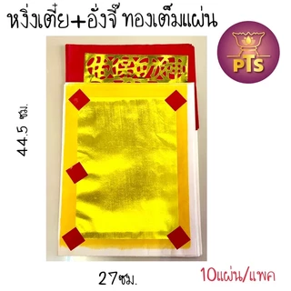 กระดาษเงินกระดาษทอง ไหว้เจ้า อวงแซจี้ ใบเบิกทาง หงิ่งเตี๋ย ตั่วกิม กิมจั้ว อั่งจี๊เชงเม้ง ตรุษจีน สารทจีน