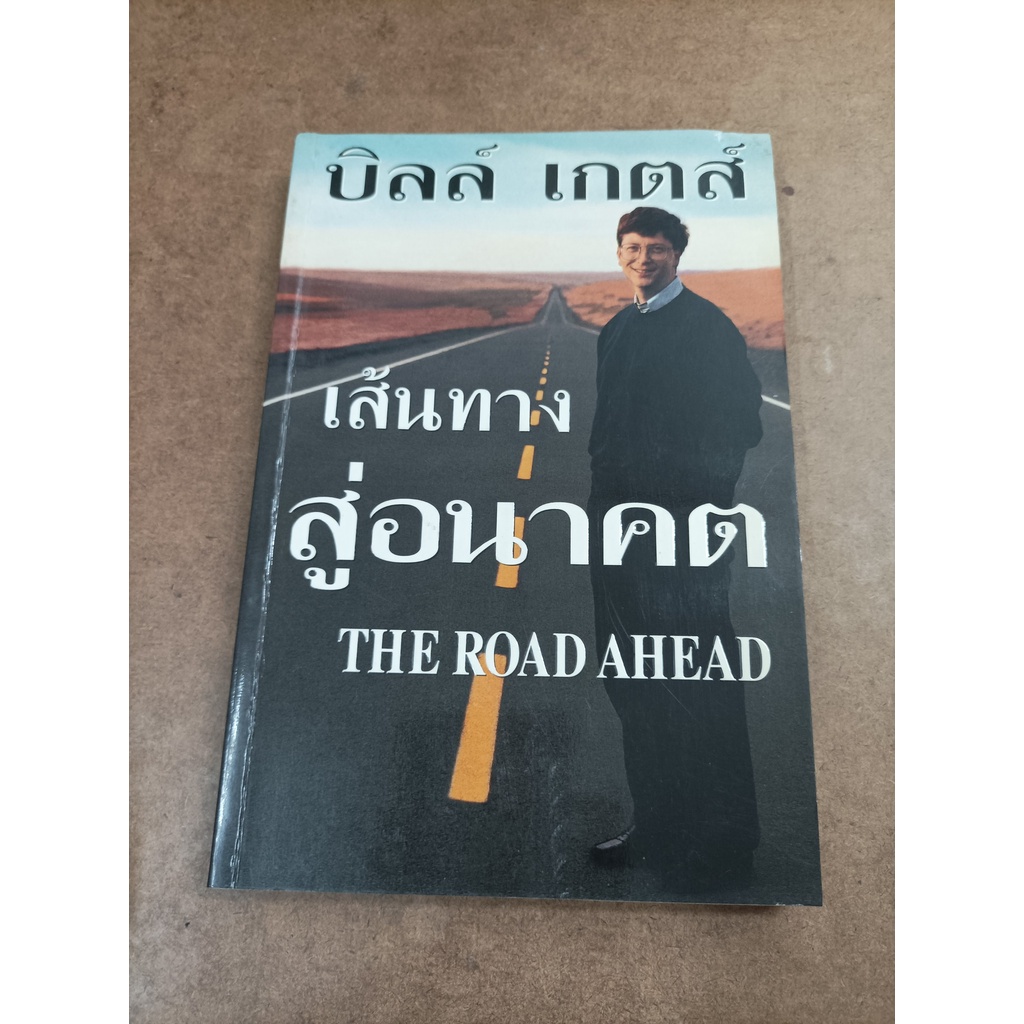 หนังสือ เส้นทางสู่อนาคต (THE ROAD AHEAD) โดย บิลล์ เกตส์