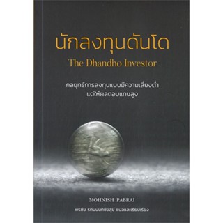 หนังสือ นักลงทุนดันโด : The Dhandho Investor สนพ.วิสดอมเวิร์คเพรส #หนังสือการบริหาร/การจัดการ การเงิน/การธนาคาร