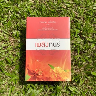 Inlinesbooks : เพลิงกินรี ผู้เขียน กฤษณา อโศกสิน