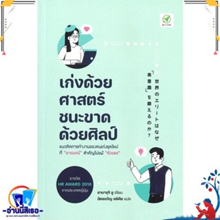 หนังสือใหม่มือหนึ่ง เก่งด้วยศาสตร์ ชนะขาดด้วยศิลป์