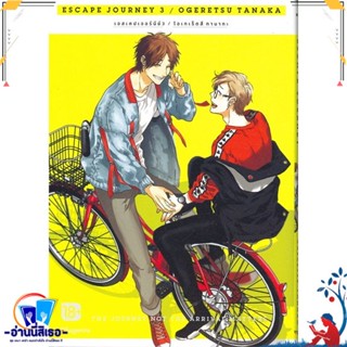 หนังสือ Escape Journey 3 เล่มจบ (Mg) สนพ.PHOENIX Magenta หนังสือนิยายวาย,ยูริ การ์ตูนYaoi,Yuri