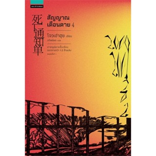 หนังสือ สัญญาณเตือนตาย เล่ม 4 สนพ.แพรวสำนักพิมพ์ #หนังสือเรื่องแปล ฆาตกรรม/สืบสวนสอบสวน