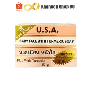 สบู่หน้าเด็ก (1ก้อน) KBrothers U.S.A. Baby face With turmeric soap 50g.