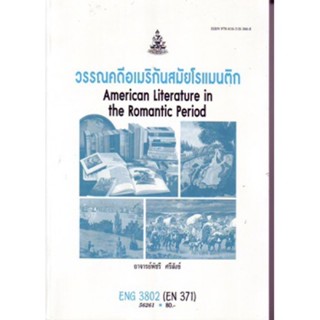 ENG3802 (EN371) 56261 วรรณคดีอเมริกันสมัยโรแมนติก