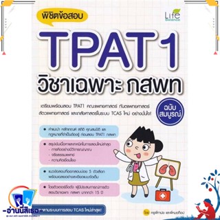 หนังสือ พิชิตข้อสอบTPAT1วิชาเฉพาะ กสพท ฉ.สมบูรณ์ สนพ.Life Balance หนังสือคู่มือเรียน หนังสือเตรียมสอบ