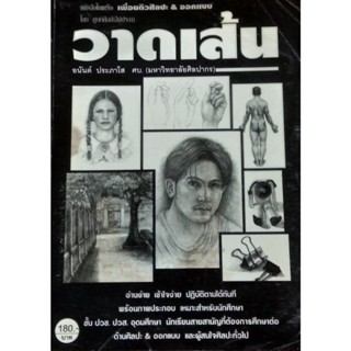 วาดเส้น / อนันต์ ประภาโส   ***หนังสือสภาพ 80%***จำหน่ายโดย  ผศ. สุชาติ สุภาพ