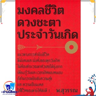 หนังสือ มงคลชีวิต ดวงชะตาประจำวันเกิด สนพ.สำนักพิมพ์แสงดาว หนังสือพยากรณ์ศาสตร์ โหราศาสตร์ทั่วไป