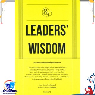 หนังสือ Leaders Wisdom สนพ.KOOB หนังสือจิตวิทยา การพัฒนาตนเอง